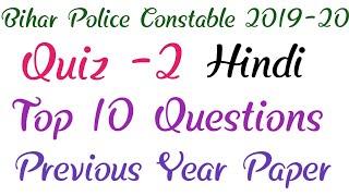 Bihar police constable 2019-20 previous yaer paper hindi portion top 10 question