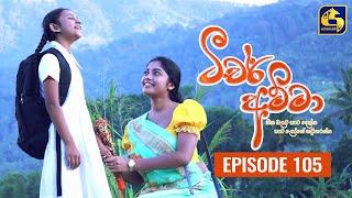 Teacher Amma || Episode 105 ll ටීචර් අම්මා ll 08th November 2021