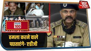 Kanpur Encounter को लेकर बोले ADG, हमला करने वाले पछताएंगे I Nonstop 100 I July 8, 2020