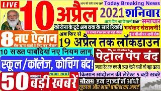 Today Breaking News ! आज 10 अप्रैल 2021 के मुख्य समाचार बड़ी खबरें PM Modi, SBI, Train, लॉकडाउन, DNA