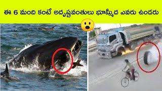 Top 6 Most Luckiest people in the world | Bmc facts | Telugu