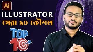 Illustrator সেরা ১০ কৌশল | Top 10 INCREDIBLE illustrator tips and Tricks