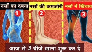 शर्त लगालें 1 दिन मे होगा असर-नसों का दबना नसों की कमजोरी नसों मे खिंचाव आज से 3 चीजे खाना शुरू करदे