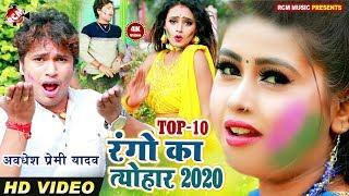 #Top 10 Holi Video अवधेश प्रेमी यादव का 2020 का होली महोत्सव स्पेशल वीडियो