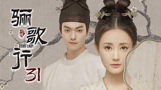 [ENG SUB]《骊歌行 Court Lady》EP31：傅柔被赏赐，太子妃生下皇孙 |  主演：许凯、李一桐、檀健次 | 欢娱影视