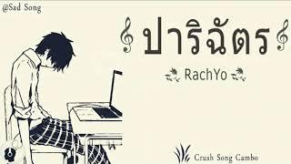 បទថៃកំពុងល្បីខ្លាំង ក្នុង Tik Tok  - ปาริฉัตร - RachYo - (MP3_128K)