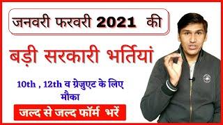 Top Government job Vacancy in January February 2021| सरकारी नौकरी 2021 | You must apply