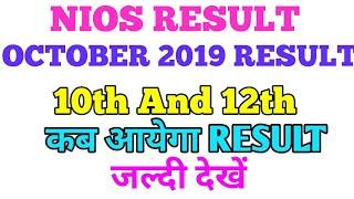 घोषित हुआ : NIOS Result 2019 | NIOS 10th Result 2019 | NIOS Result 2019 Class 12th | Sarkari Mitra