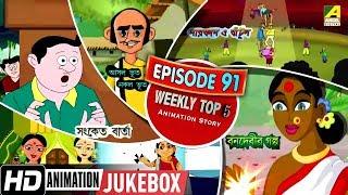 Bengali Top 5 Animation Story | Episode 91 | Bengali Cartoon 2020