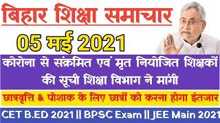 Bihar Education News 5th May 2021 | Niyojit Teacher Latest News | JEE Main | Bihar News | BPSC