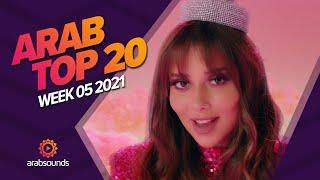 Top 20 Arabic Songs of Week 05, 2021 أفضل 20 أغنية عربية لهذا الأسبوع 