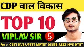 MOST IMPORTANT TOP TEN बाल विकास EXPECTED QUESTIONS CTET