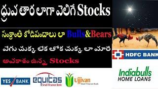 ధ్రువ తార లాగా వెలిగే top 25 Stocks||HDFC Bank Q4,Yes bank,Equitas,ujjivan Small,RBl Bank,indusind,