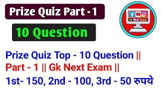 Prize Quiz Top - 10 Question || Part - 1 || Gk Next Exam || 1st- 150, 2nd - 100, 3rd - 50 रुपये