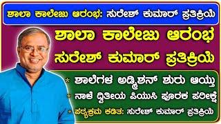 school reopen date Karnataka | School admission start | 2nd PUC supplementary exam | Top Updates