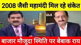 2008 जैसी महामंदी के मिल रहे शुरुआती संकेत,बाजार की मौजूदा स्थिति पर मेहरबून ईरानी की बेबाक राय !!