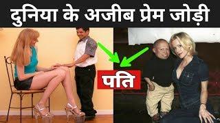 दुनिया के अजीबोगरीब प्रेमी जोड़े | Most Unusual Couples In World