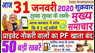 Today Breaking News ! आज 31 जनवरी 2020 के मुख्य समाचार बड़ी खबरें, PM Modi, paytm, delhi, #Budget