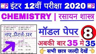 12th Exam 2020 Chemistry Model Paper Objective question,12th Top VVI Chemistry Model Set 