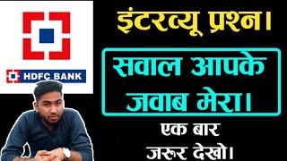 BANK INTERVIEW - HDFC BANK INTERVIEW, INTERVIEW PRACTICE,TOP 10 QUESTIONS IN BANKS,HDFC JOBS IN INDI