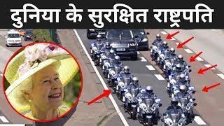 दुनिया के सबसे सुरक्षित प्रधानमंत्री | Most Protected President