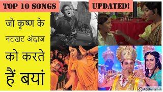 All Time Best Top 10 Bollywood Songs जो कृष्ण के नटखट अंदाज को करते हैं बयां janmashtami Special