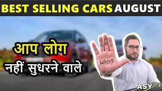 Top 10 Best selling cars AUGUST | आप लोग नहीं सुधरने वाले | ASY