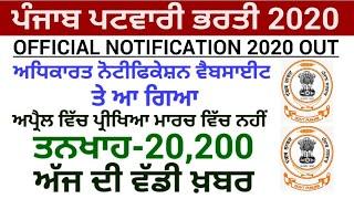 Punjab Patwari Recruitment 2020|Punjab Patwari Recruitment Syllabus 2020|Punjab Patwari Bharti 2020