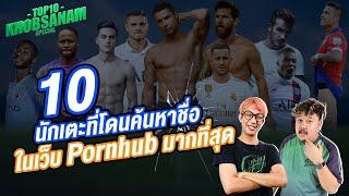 สาระไม่มี ! 10 นักบอลที่ถูกค้นหาหน้าเว็บ PORNHUB มากที่สุด ! -ขอบสนามTOP10 SPECIAL