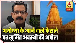 Ayodhya Verdict: Do Not Speculate Ahead Of SC's Verdict, Accept The Decision With Grace | ABP News