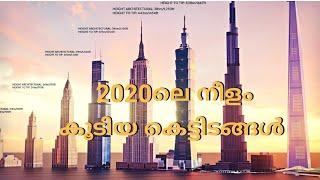2020ലെ നീളം കൂടിയ കെട്ടിടങ്ങൾ, Top 10 Tallest Building 2020 #Real_Talk
