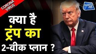 क्या है TRUMP का 2-वीक PLAN ?