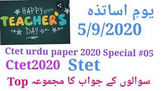 CTET 2020 TOP QUESTIONS Teacher's day Special Ctet urdu paper /Mptet /Hptet /Stet