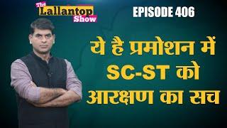 SC Reservation in Promotion Fundamental Right नहीं, quantifiable data मांगा, अब Modi क्या करेंगे?