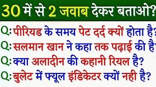 30 Top Most brilliant GK questions with answers (compilation) FUNNY IAS Interview #GK #GK2019