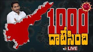 ఏపీ..వెయ్యి దాటేసింది: Corona Cases In Andhra Pradesh LIVE Updates | 10TV News