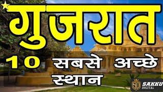 Top 10 place in gujarat | gujarat ni 10 jovalayak jagya | | Best place in gujarat |