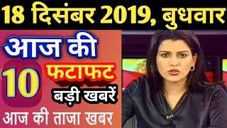 18 December 2019 ! Top 10 Today Breaking News, NRC, CAB, Modi Govt. Petrol, Gold,bank ,lic , Weather