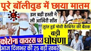 कोरोना की आज की 10 बड़ी ख़बरें - लॉकडाउन-5, वाजिद खान, वायरस PM Modi breaking news