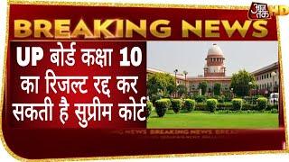 UP Board Class 10th result cancelled//UP Class 10th Result Shocking News/UP Board result latest news