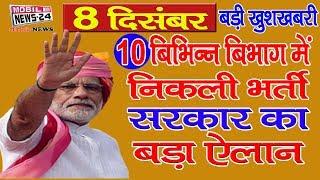 10 बिभिन्न बिभाग में निकली भर्ती | Top 10 Job Alert | All India Job News | Mobile News 24.