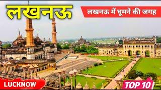 लखनऊ में घूमने लायक जगह || Top 10 Place to Visit in Lucknow || Tourist Places in Lucknow in Hindi