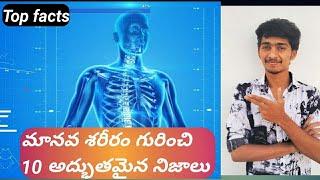 Top 10 facts about our body.unknown facts in Telugu from sky badi