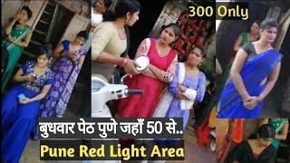 budhwar peth | बुधवार पेठ पुणे जहाँ  | budhwar peth red light area price | Pune red light area