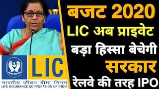 LIC का बड़ा हिसा बेचेगी सरकार भारी विरोध | LIC अब प्राइवेट हाथो में होगा | LIC IPO