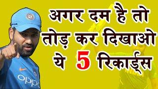 Rohit sharma: दम है तोड़ कर दिखाओ ये 5 रिकार्ड्स.5 cricket records that may never be broken.