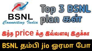 BSNLன் Top 3 Plan | இந்த Plan தான் இப்ப மாஸ்