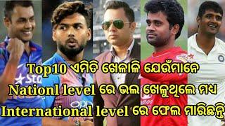 Top10 ଏମିତି ଖେଳାଳି ଯେଉଁମାନେ Nationl level ରେ ଭଲ ଖେଳୁଥିଲେ ମଧ୍ୟ International level ରେ ଫେଲ ମାରିଛନ୍ତି