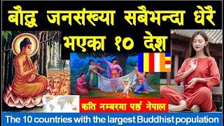 सबैभन्दा धेरै बौद्ध जनसंख्या भएका १० देश |Top 10 Buddhist Countries |बुद्ध |Buddhism |NEPAL UPDATE|