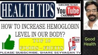 Health Tips | ஹீமோகுளோபின் அதிகரிக்க 10 உணவுகள்| how to increase Hemoglobin level in blood naturally